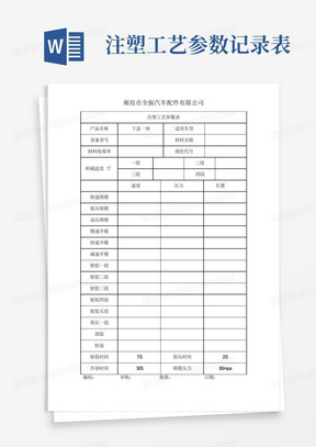 注塑工艺参数记录表