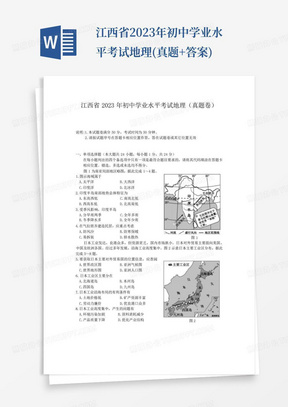 江西省2023年初中学业水平考试地理(真题+答案)