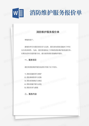 消防维护服务报价单