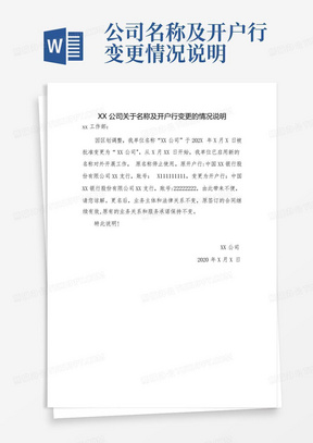 公司名称及开户行变更情况说明