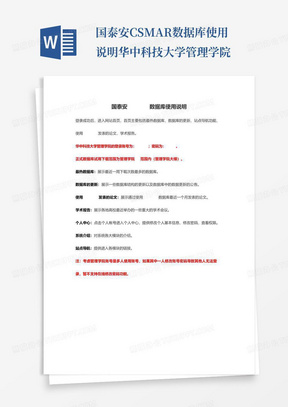 国泰安CSMAR数据库使用说明-华中科技大学管理学院