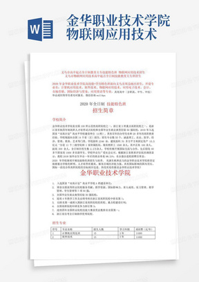 金华职业技术学院物联网应用技术