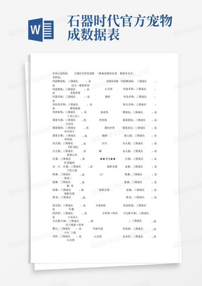 石器时代官方宠物成数据表