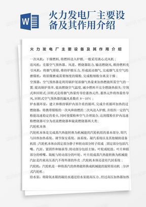 火力发电厂主要设备及其作用介绍