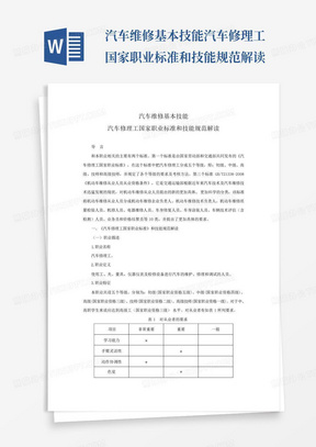 汽车维修基本技能汽车修理工国家职业标准和技能规范解读