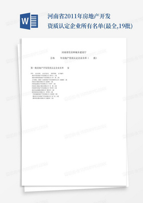 河南省2011年房地产开发资质认定企业所有名单(最全,1-9批)