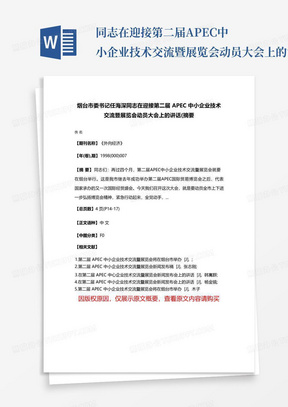 ...同志在迎接第二届APEC中小企业技术交流暨展览会动员大会上的讲话...