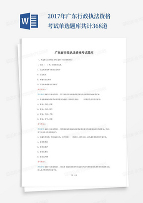 2017年广东行政执法资格考试单选题库共计368道