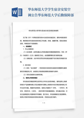 华东师范大学学生宿舍安装空调公告华东师范大学后勤保障部