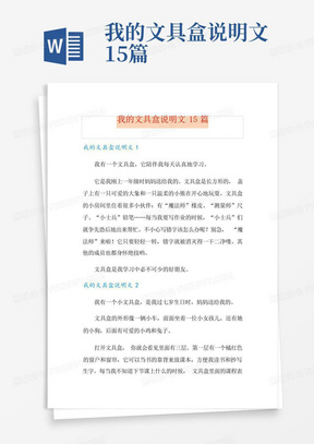 我的文具盒说明文15篇