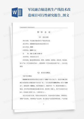 军民融合输送机生产线技术改造项目可行性研究报告_图文