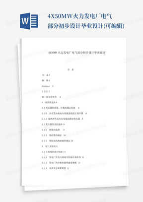 4X50MW火力发电厂电气部分初步设计毕业设计(可编辑)