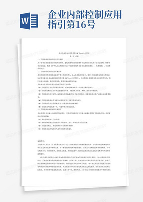 企业内部控制应用指引第16号