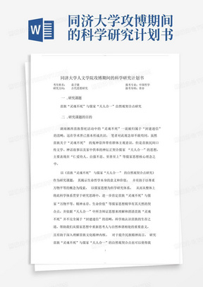 同济大学攻博期间的科学研究计划书