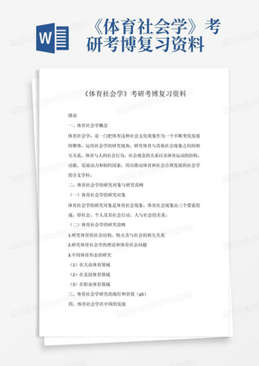 《体育社会学》考研考博复习资料