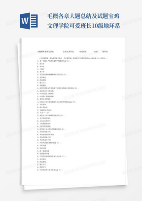 毛概各章大题总结及试题宝鸡文理学院可爱班长10级地环系