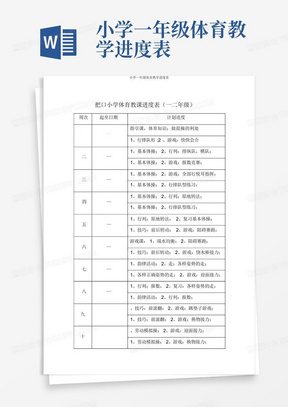 小学一年级体育教学进度表