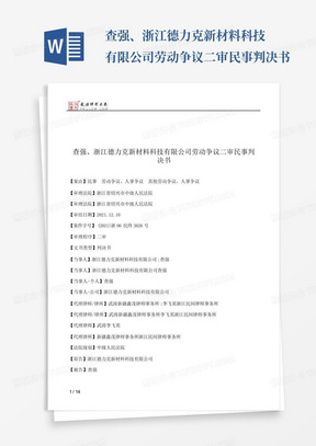 查强、浙江德力克新材料科技有限公司劳动争议二审民事判决书