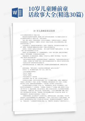 10岁儿童睡前童话故事大全(精选30篇)