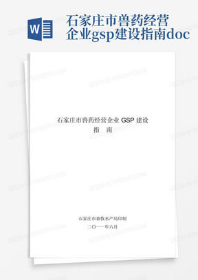 石家庄市兽药经营企业gsp建设指南.doc