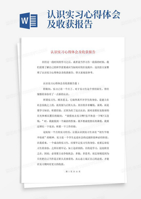 认识实习心得体会及收获报告