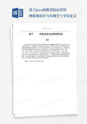 基于java的敬老院运营管理系统设计与实现学士学位论文