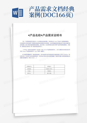 产品需求文档经典案例(DOC166页)