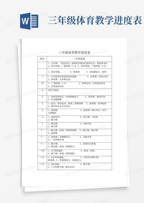 三年级体育教学进度表