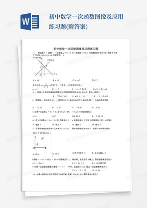 初中数学一次函数图像及应用练习题(附答案)