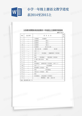 小学一年级上册语文教学进度表2014至2015上