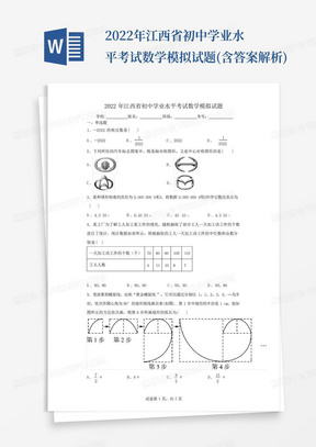 2022年江西省初中学业水平考试数学模拟试题(含答案解析)