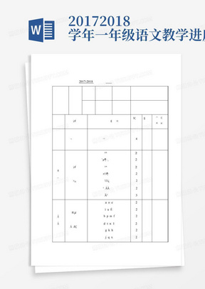 2017-2018学年一年级语文教学进度表