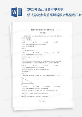 2020年浙江省各市中考数学试卷及参考答案解析版合集整理(9套)_文...