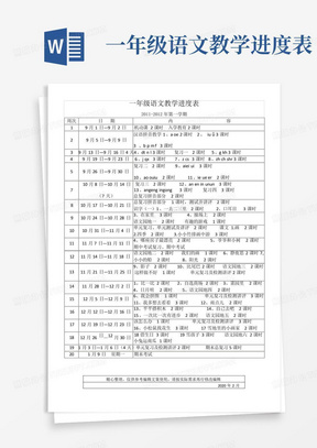 一年级语文教学进度表