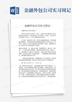 金融外包公司实习周记