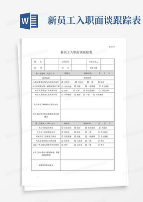 新员工入职面谈跟踪表