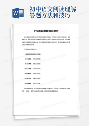 初中语文阅读理解答题方法和技巧