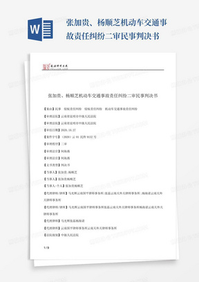 张加贵、杨顺芝机动车交通事故责任纠纷二审民事判决书