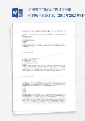 河南省三门峡市卢氏县事业编招聘历年真题汇总【2011年-2021年打印版...