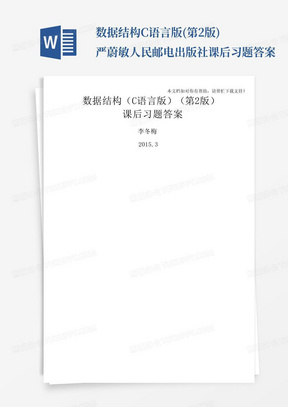 数据结构C语言版(第2版)严蔚敏人民邮电出版社课后习题答案