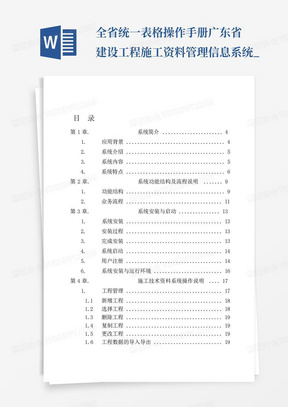 全省统一表格操作手册广东省建设工程施工资料管理信息系统_...