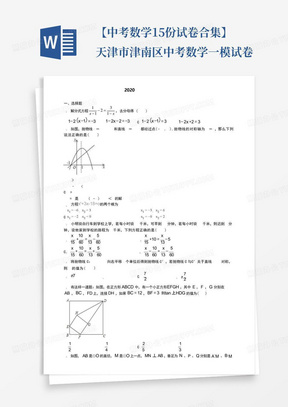 【中考数学15份试卷合集】天津市津南区中考数学一模试卷