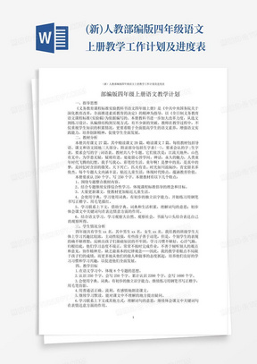 (新)人教部编版四年级语文上册教学工作计划及进度表