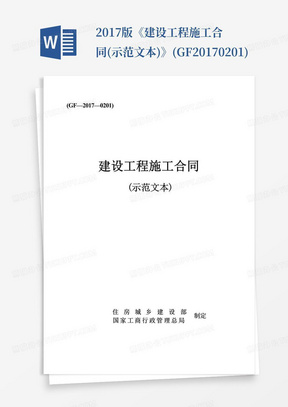 2017版《建设工程施工合同(示范文本)》(GF-2017-0201)