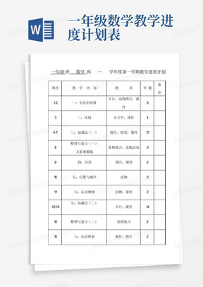 一年级数学教学进度计划表