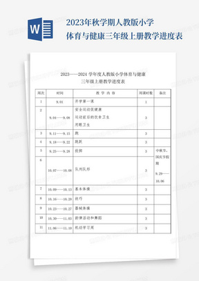 2023年秋学期人教版小学体育与健康三年级上册教学进度表