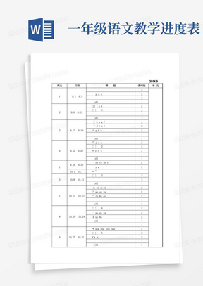 一年级语文教学进度表