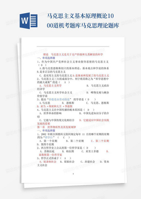 马克思主义基本原理概论1000道机考题库-马克思理论题库