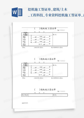 挖机施工签证单_建筑/土木_工程科技_专业资料-挖机施工签证单_百...