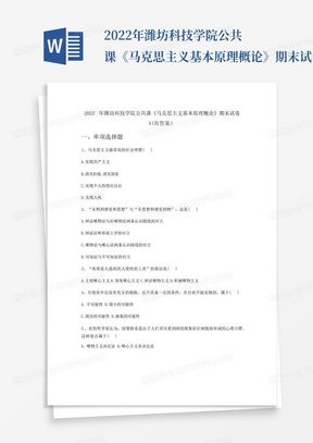 2022年潍坊科技学院公共课《马克思主义基本原理概论》期末试卷A(有答...